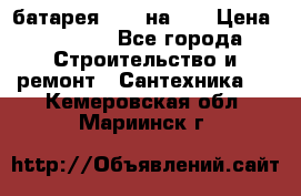 1 батарея 1,20 на 40 › Цена ­ 1 000 - Все города Строительство и ремонт » Сантехника   . Кемеровская обл.,Мариинск г.
